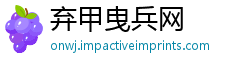 弃甲曳兵网