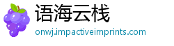 语海云栈
